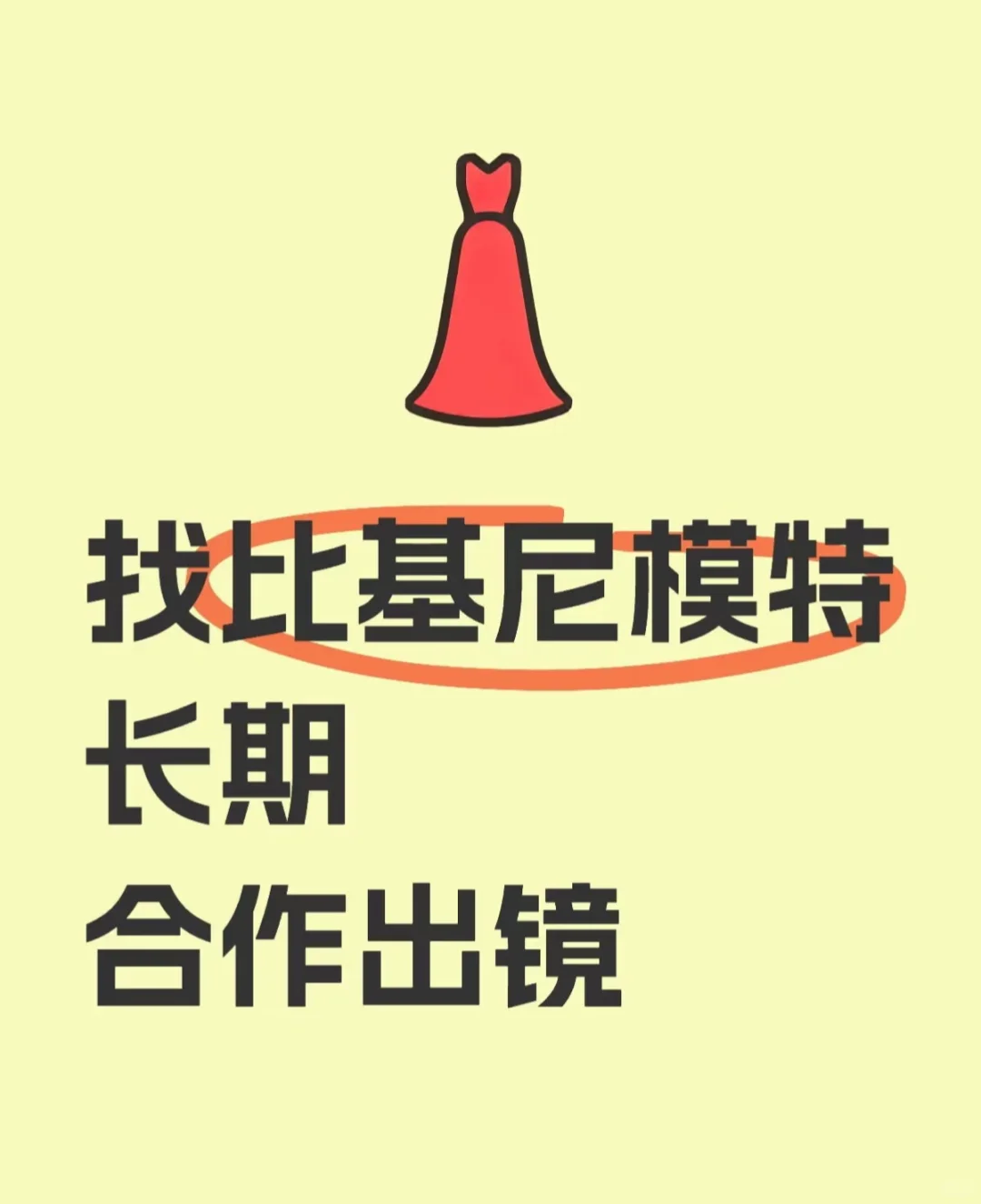 找长期比基尼模特