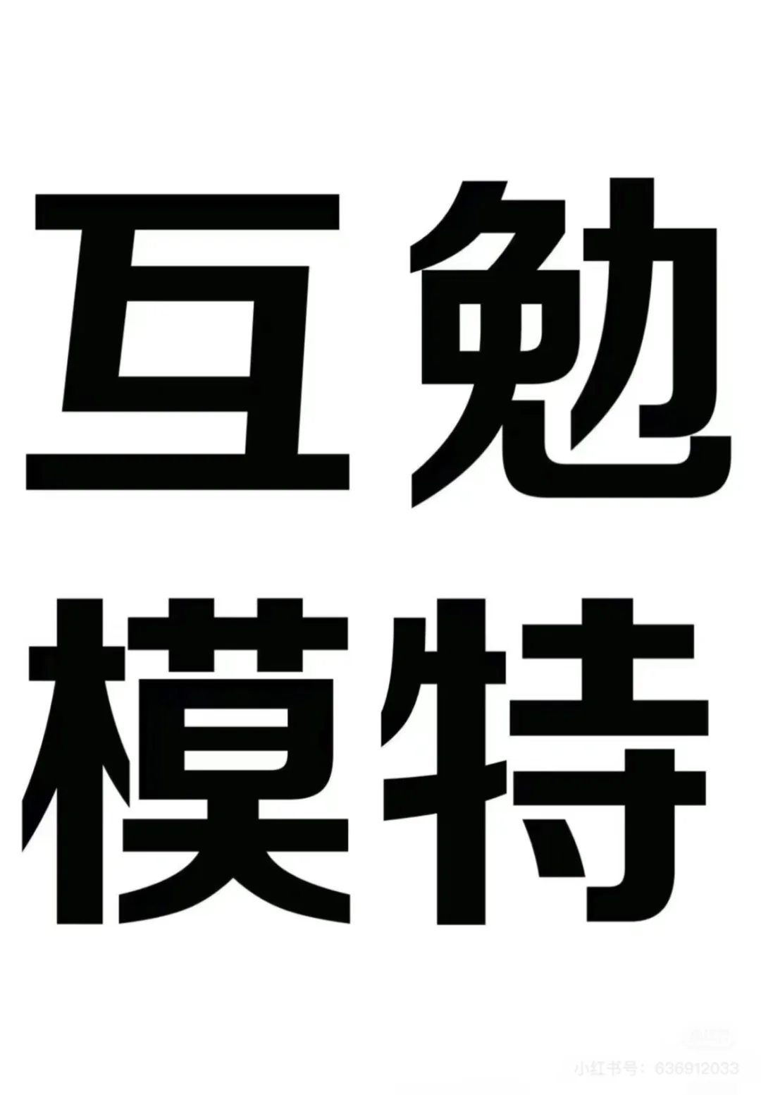 有互勉模特的嘛 我缺🙋