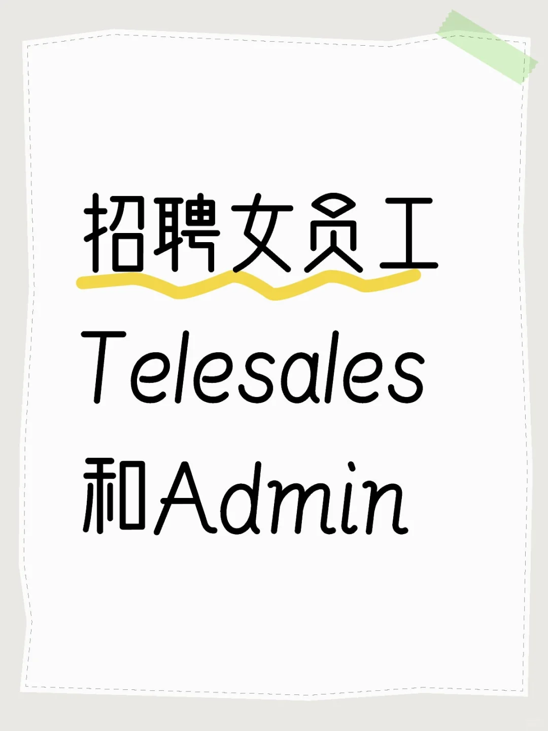 招聘女员工 Telesales 和Admin