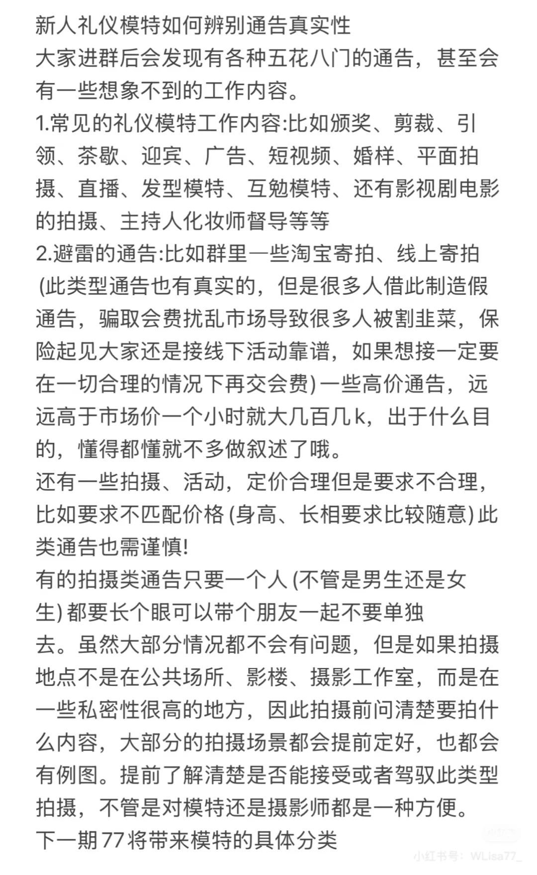 新人模特如何分辨通告的真实性