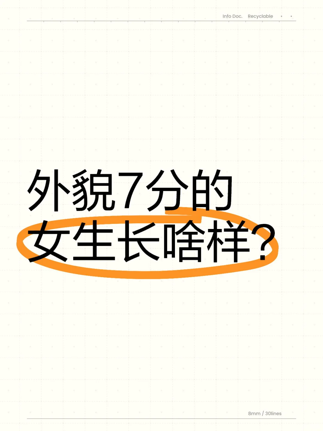 很好奇，外貌7分的女生到底长啥样？