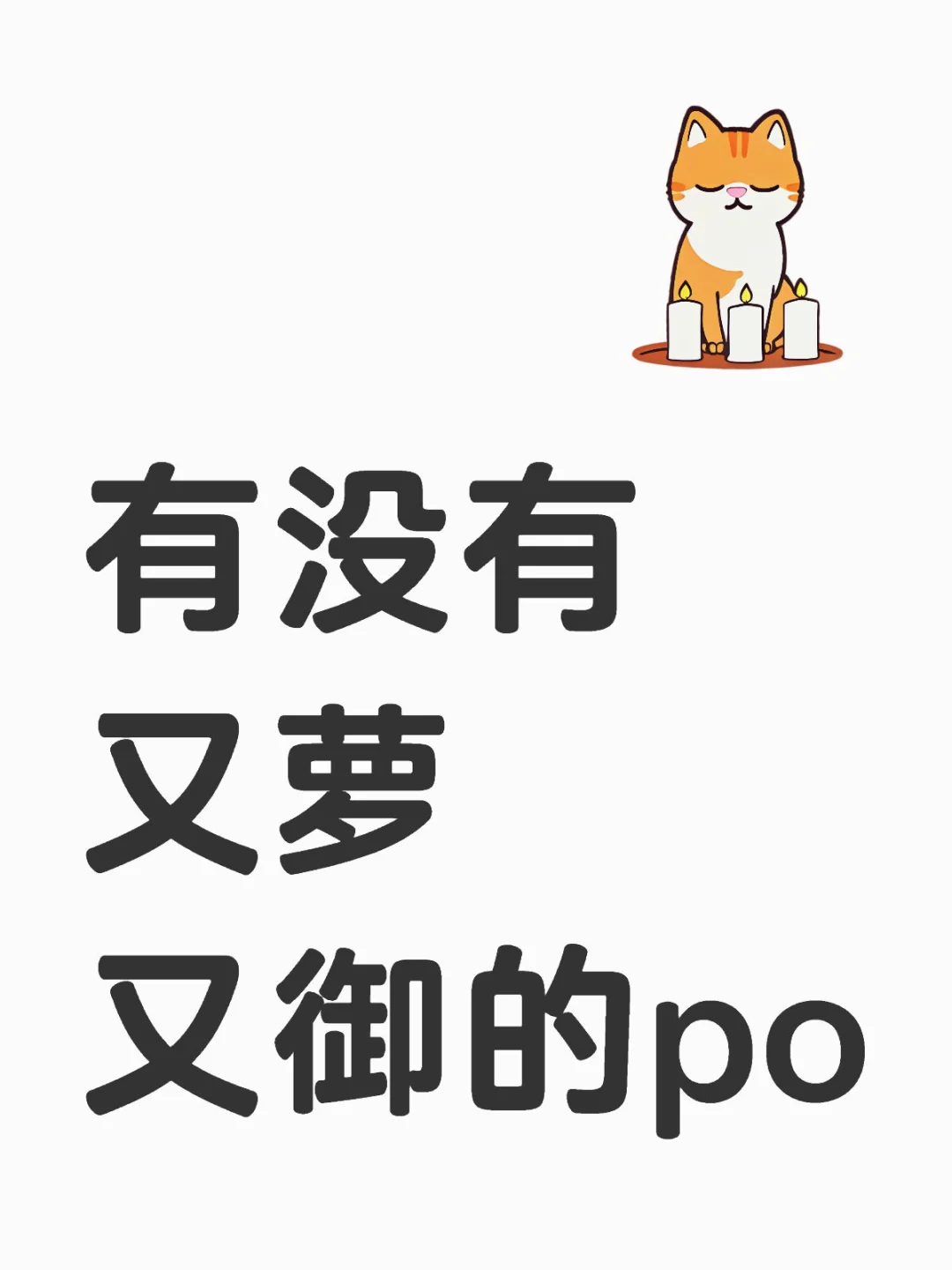 找po