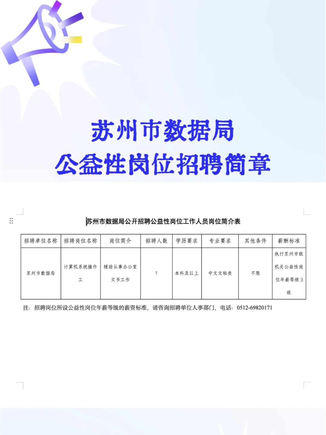 苏州市数据局公益性岗位招聘1人简章！