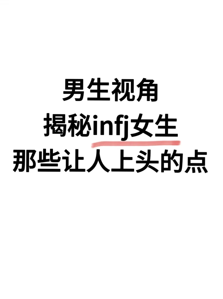 男生视角:INFJ女生具有吸引力的那些点