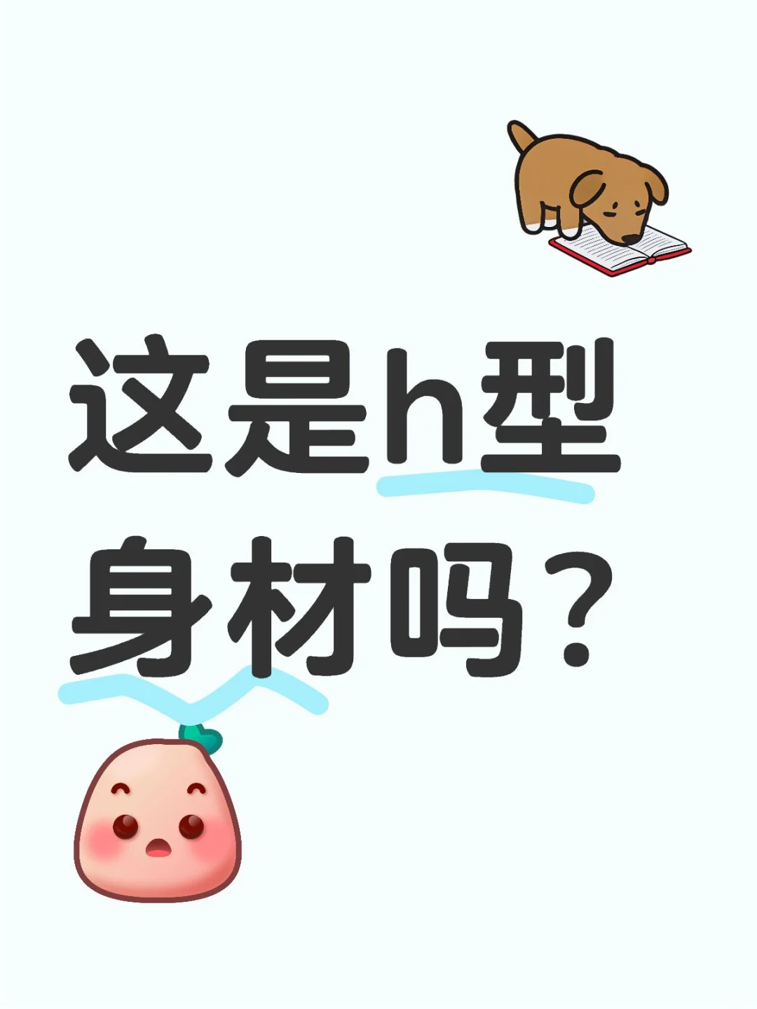 可以帮忙看看这是什么身材吗？