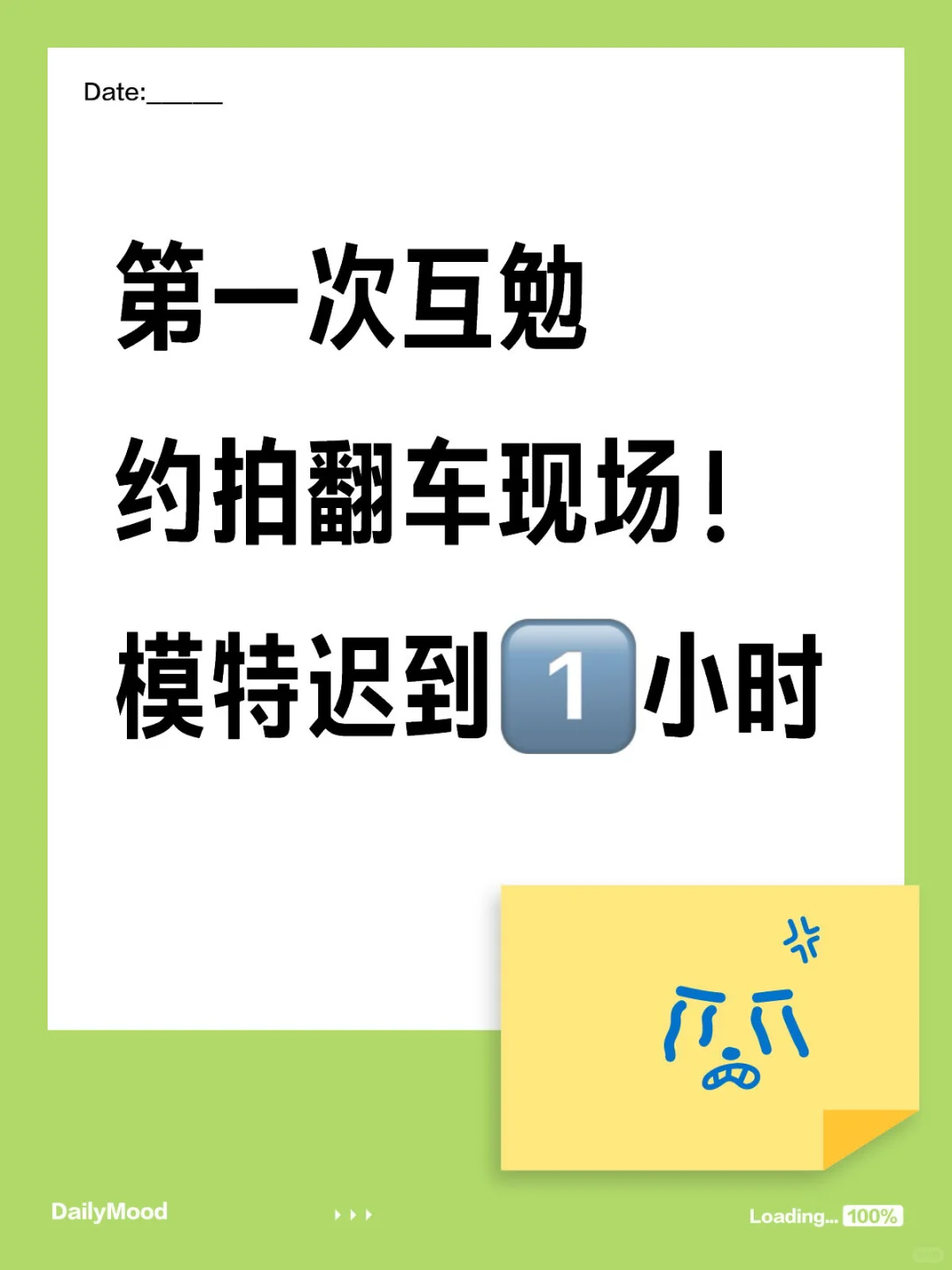 第一次互勉约拍翻车现场！模特迟到1️⃣小时‼️