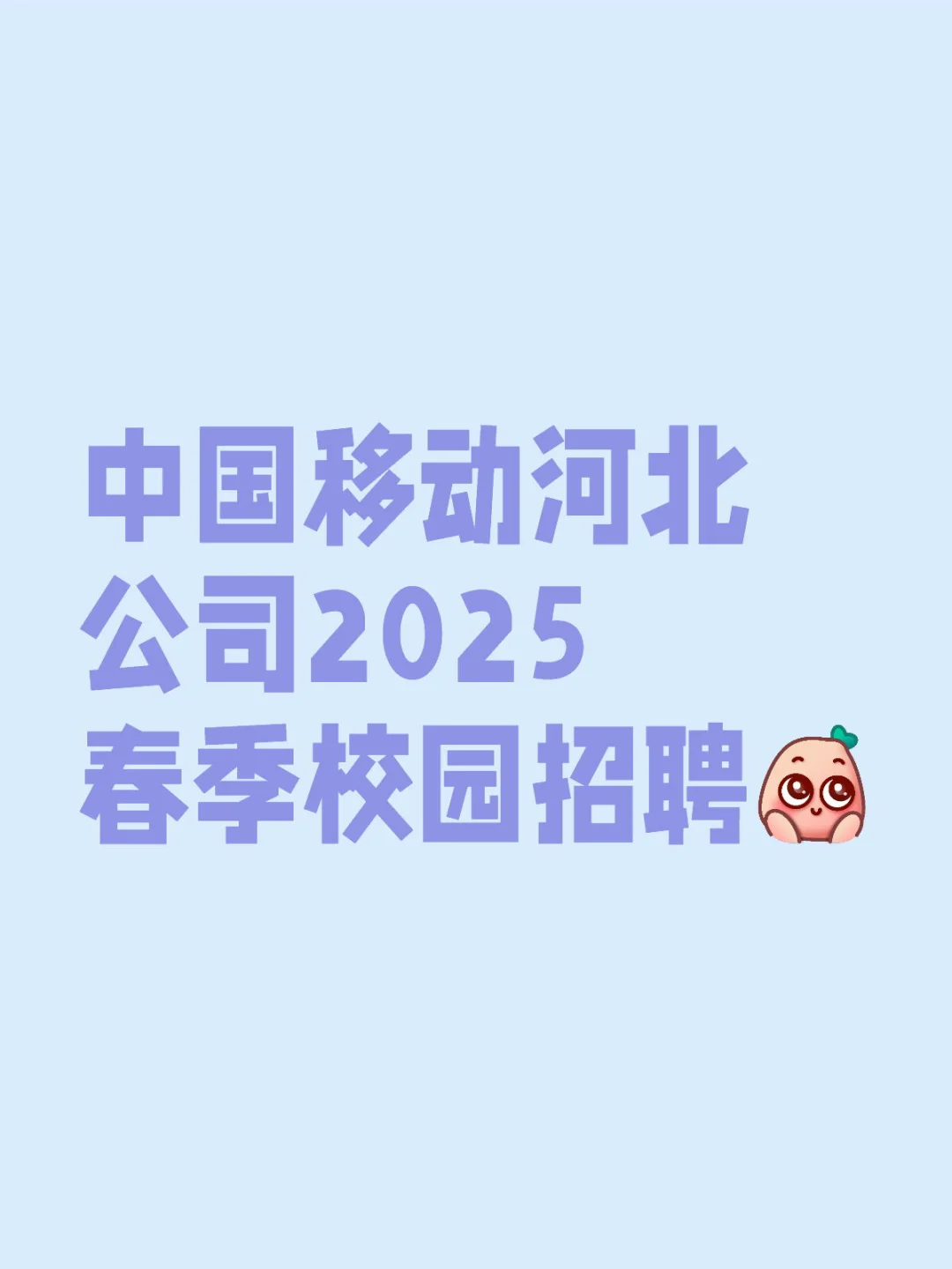 中国移动河北公司2025春季校园招聘