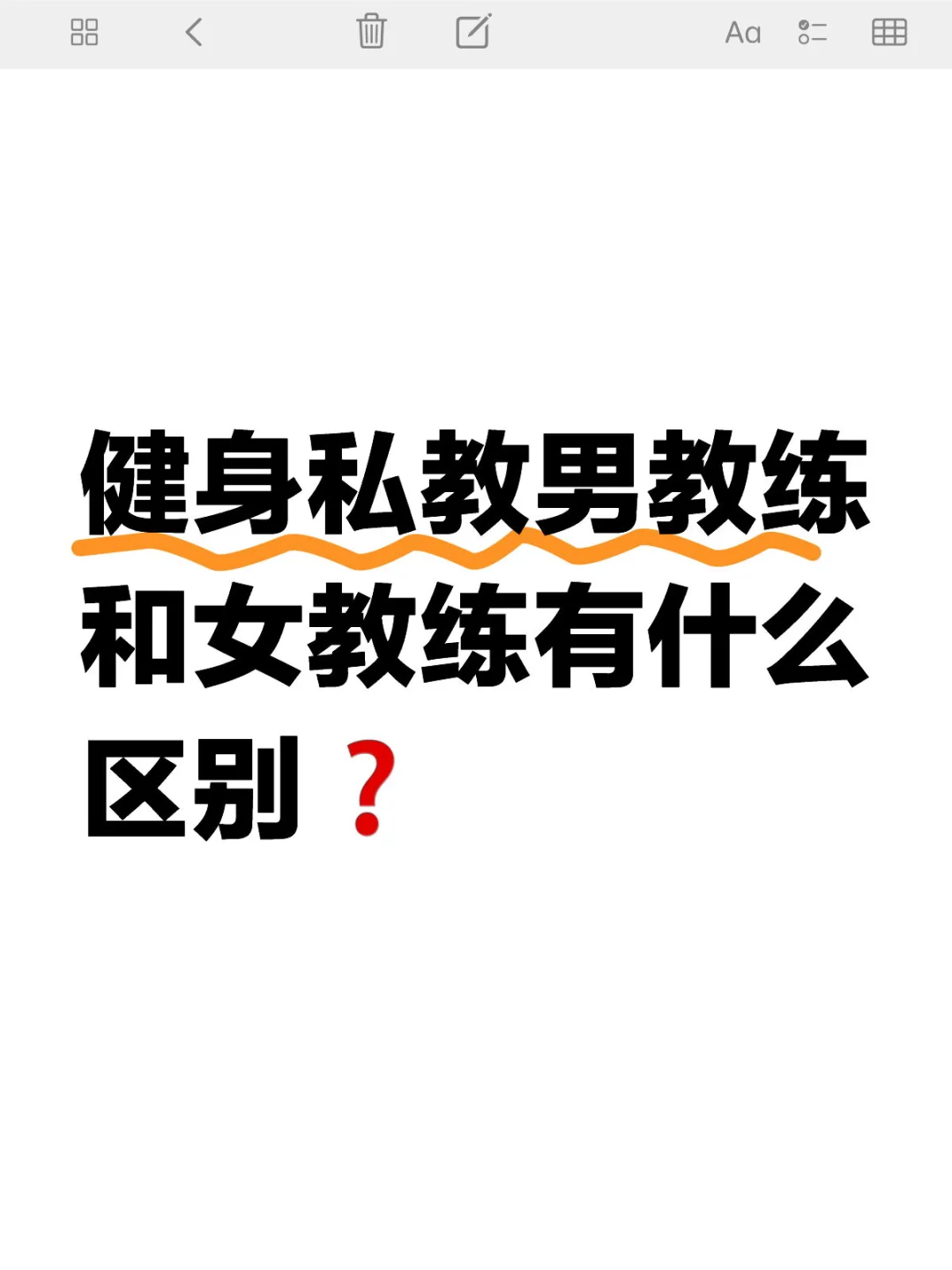 健身私教男教练和女教练有什么区别❓