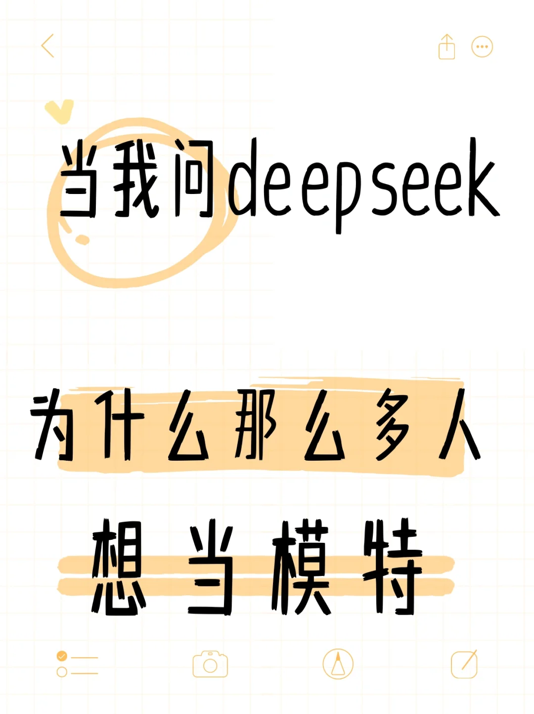 当我问Deepseek：为什么那么多人想当模特？