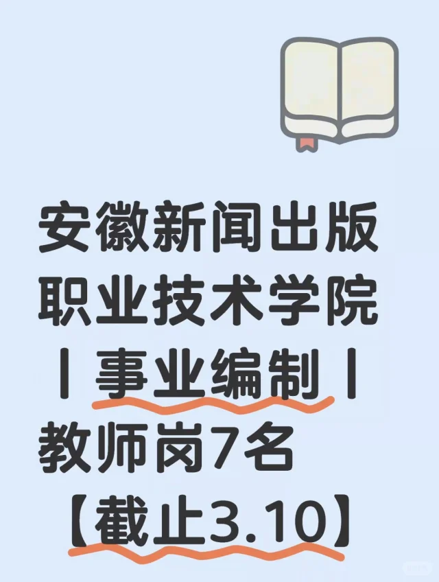 25年安徽新闻出版职业技术学院招聘教师公告