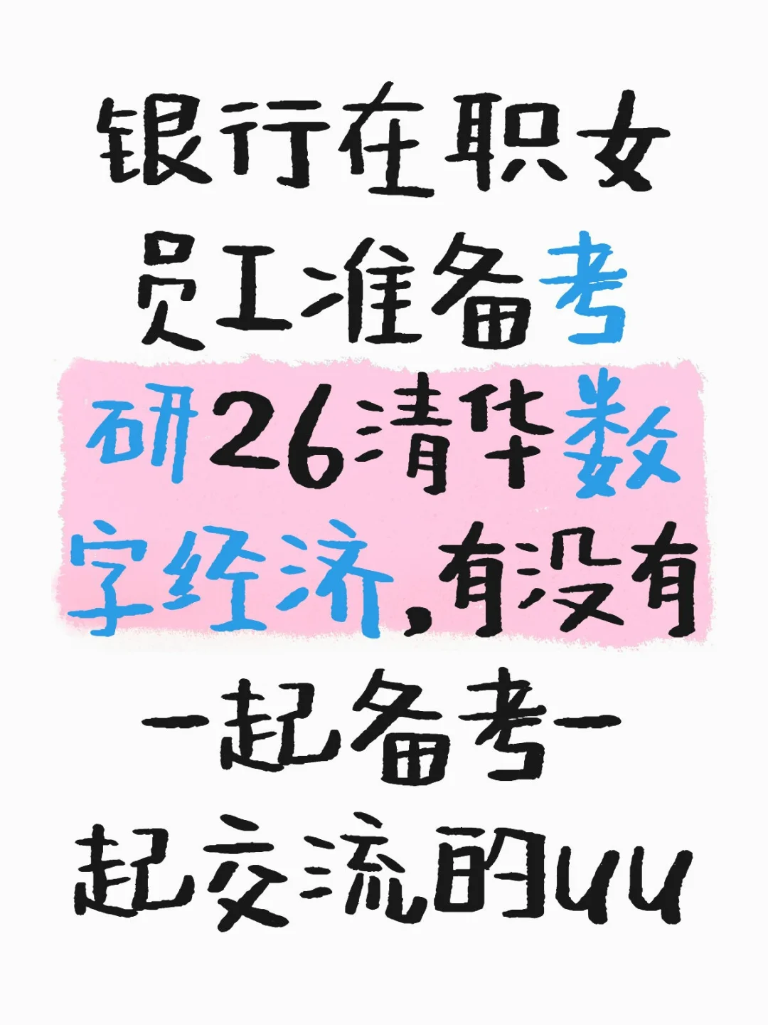 有没有一起26清华数字经济一起考研的uu呀