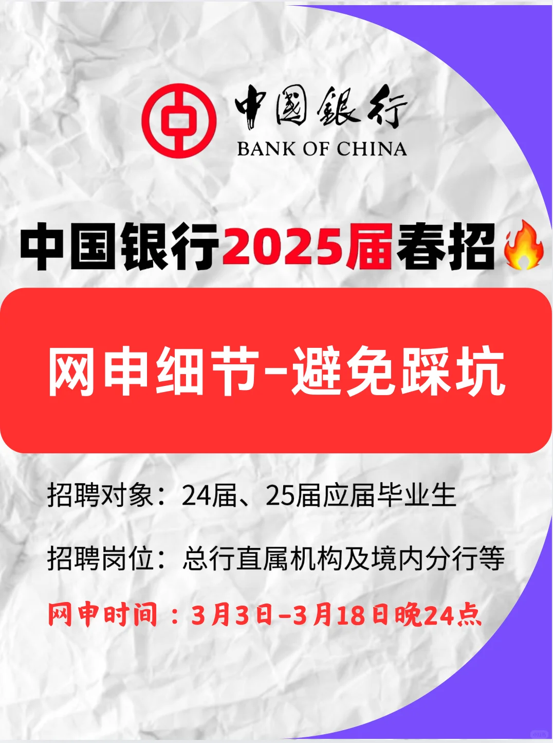 相信我！✅3天内拿下2025中国银行春招网申？