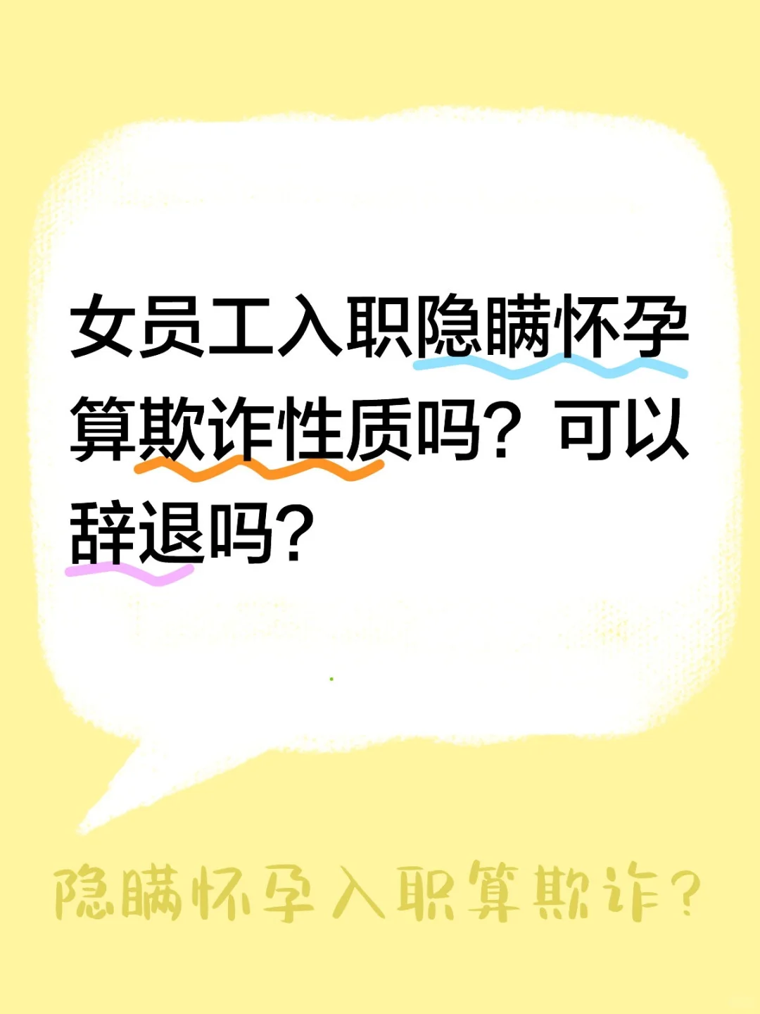 女员工隐瞒怀孕入职=欺诈？