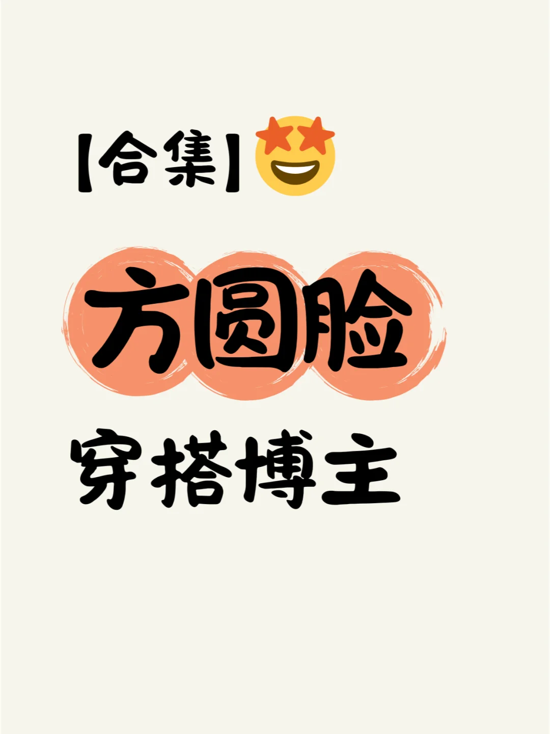 方圆脸还能这么穿？