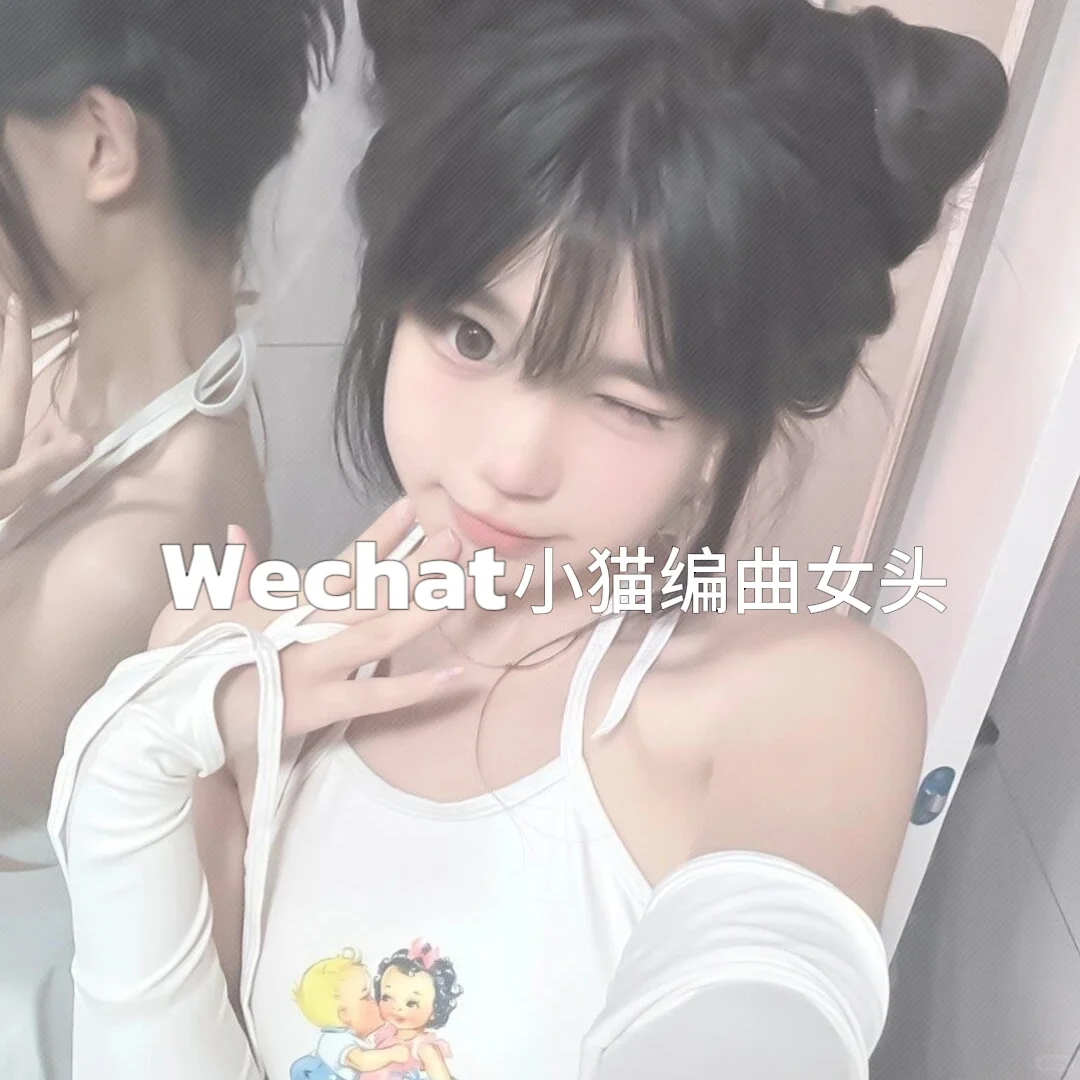 WeChat小猫编曲女头