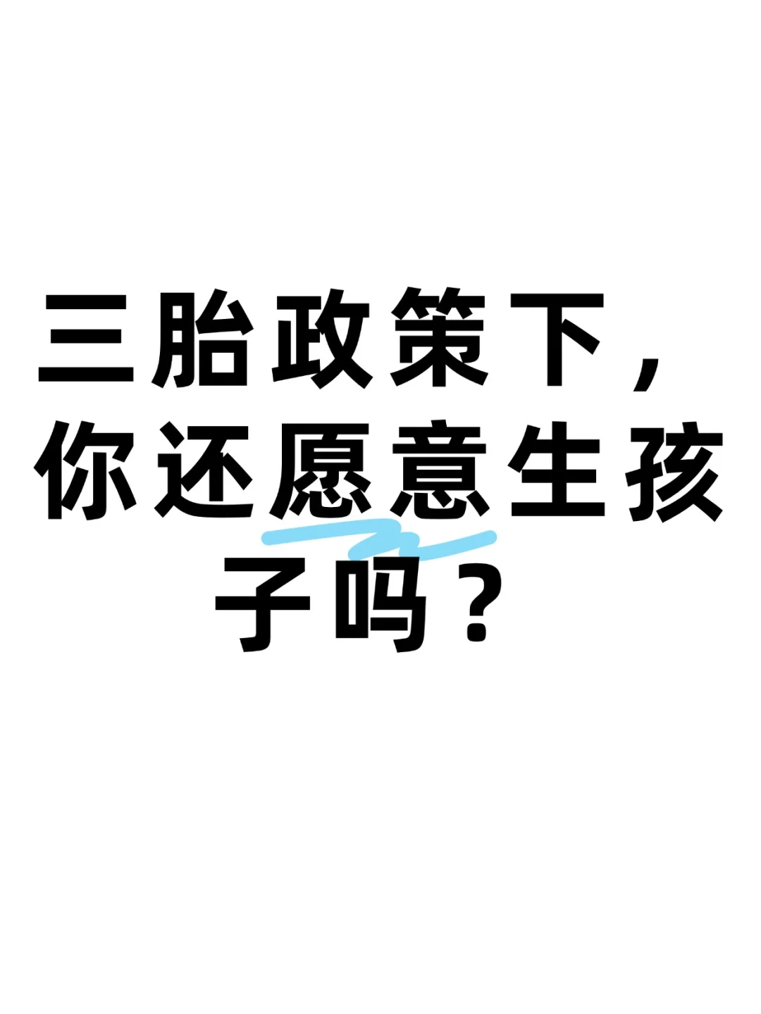 不生三胎=不爱国？