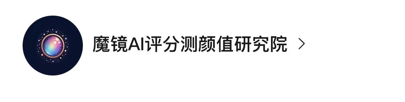 颜值评分比较苛刻，玻璃心别点哦🙄