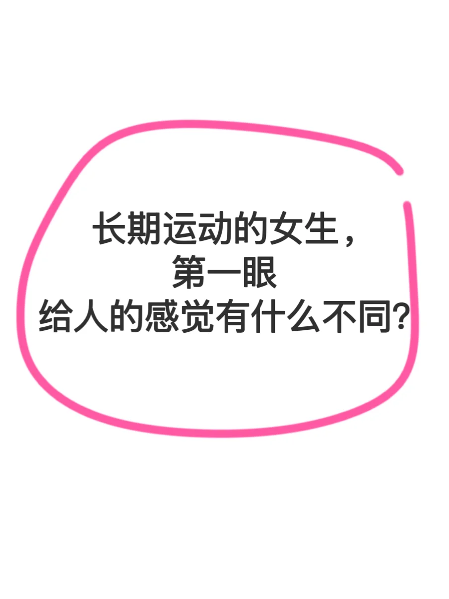 长期运动女生 第一眼给人的感觉是？