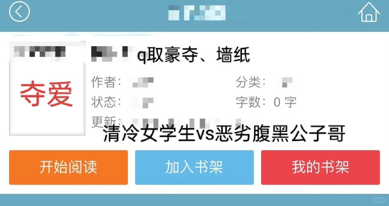 q取豪夺！清冷女学生vs腹黑恶劣公子哥