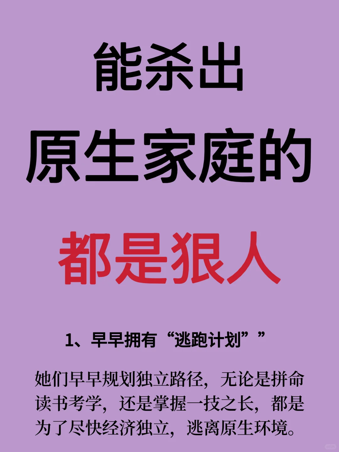 我发现：杀出原生家庭的女生，都是狠人