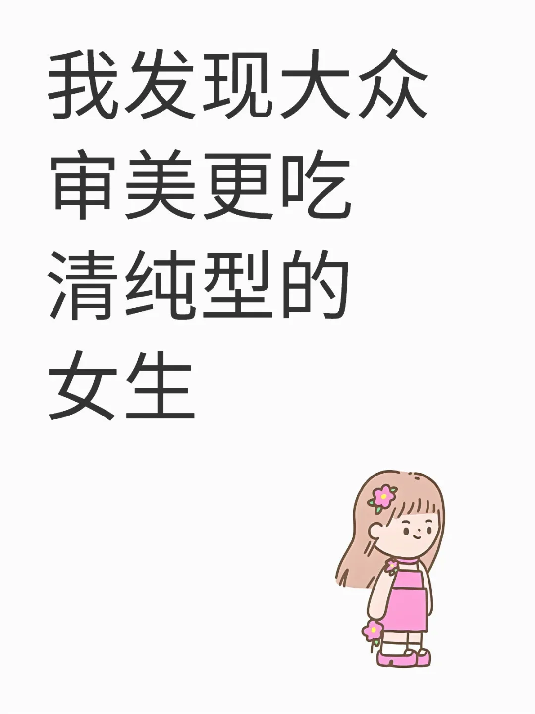 大众审美好像清纯型女生更胜一筹