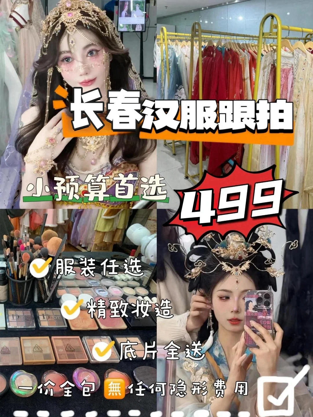 长春旅拍499元一价全包 不满意重拍