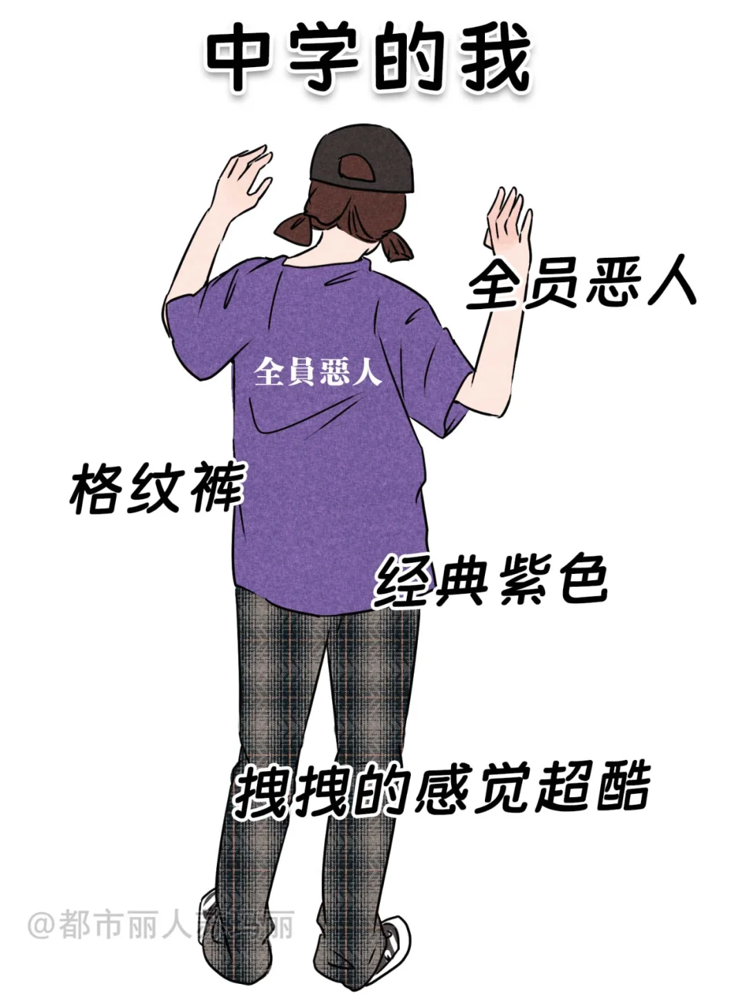 不同阶段我的不同穿搭style，真怀念啊！