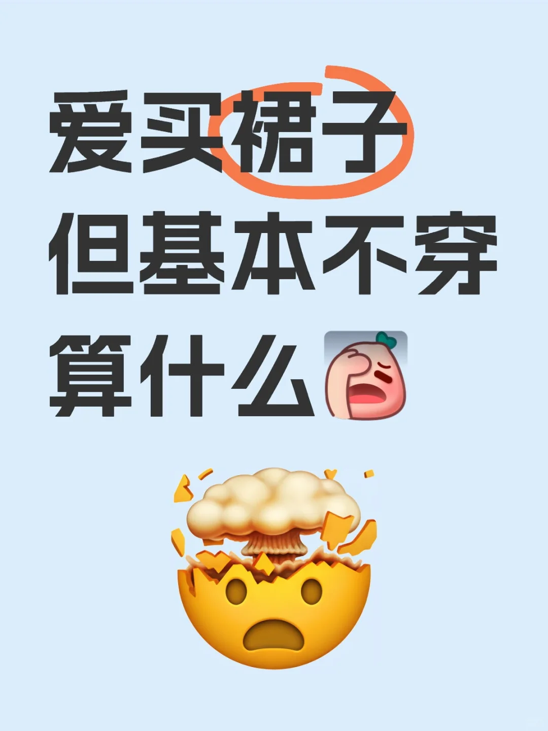 有没有什么办法让裙子走出家门