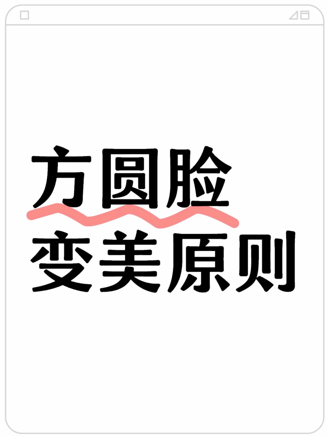 拿到了！方圆脸变美秘笈！！