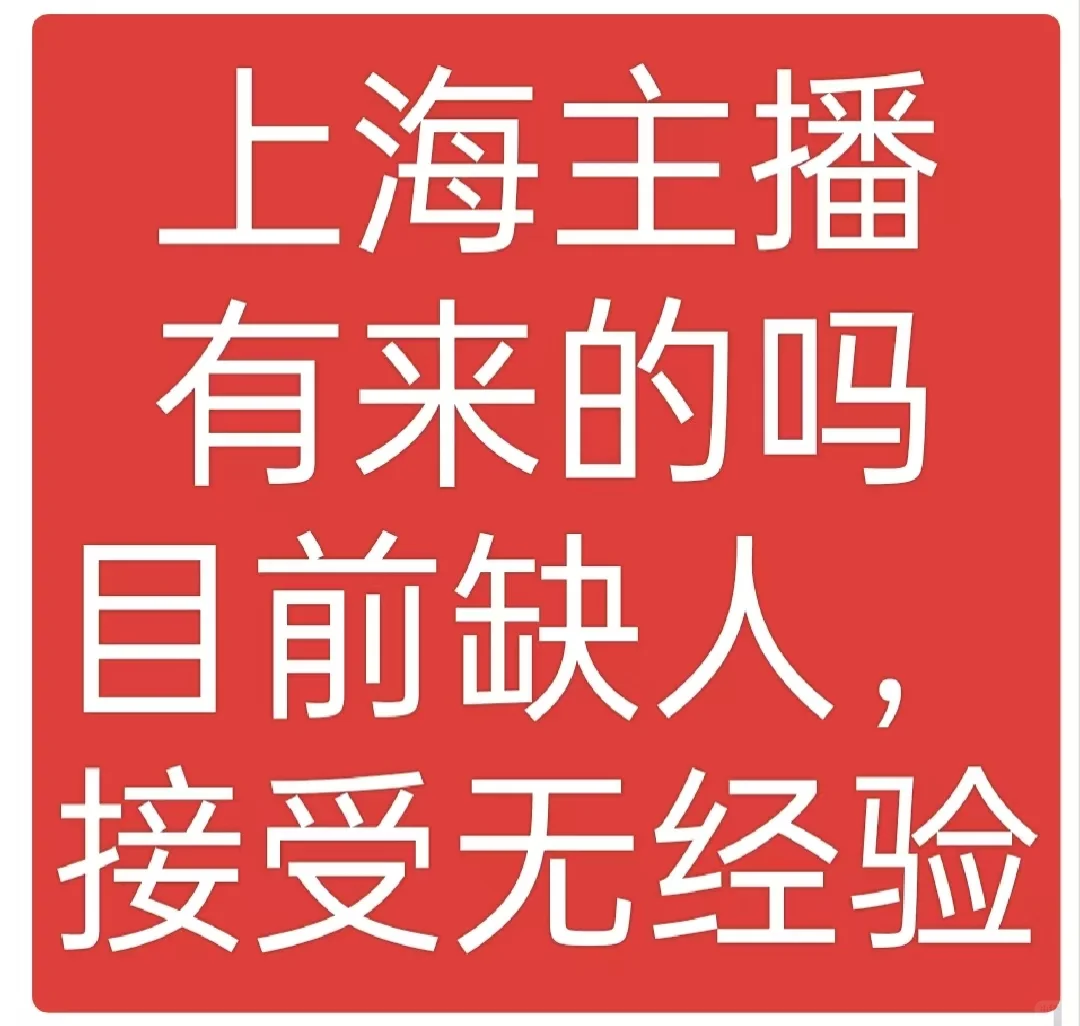 无经验主播