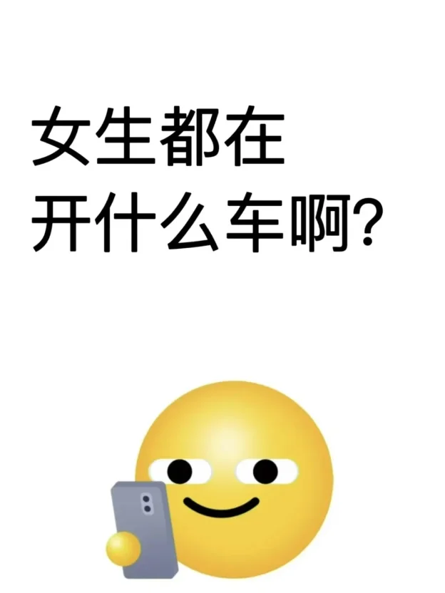 好奇女生一般都开什么车啊？