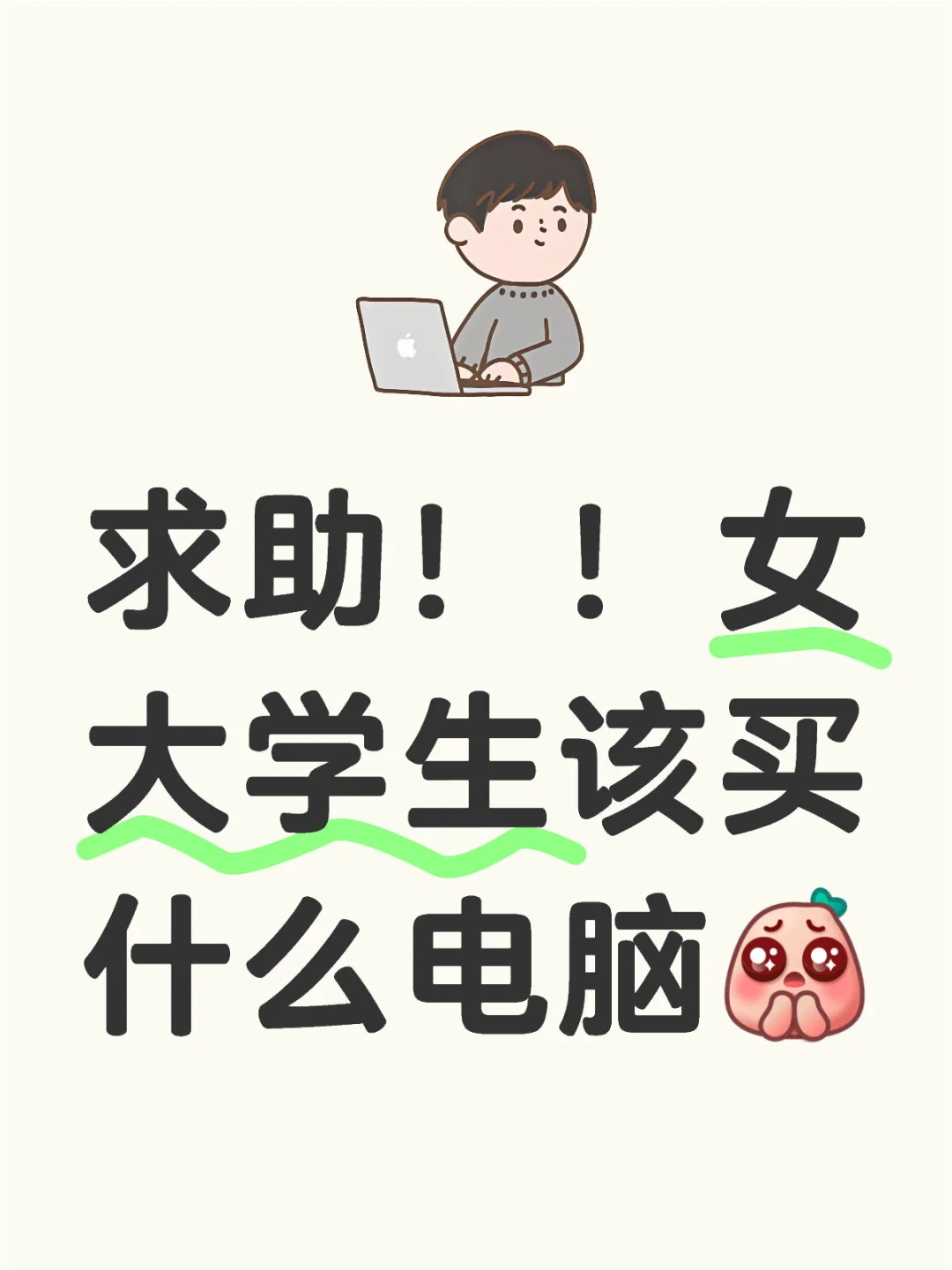 求助！！女大学生该买什么电脑🥹