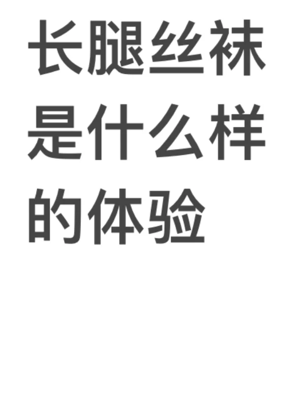 交出你的长腿丝袜