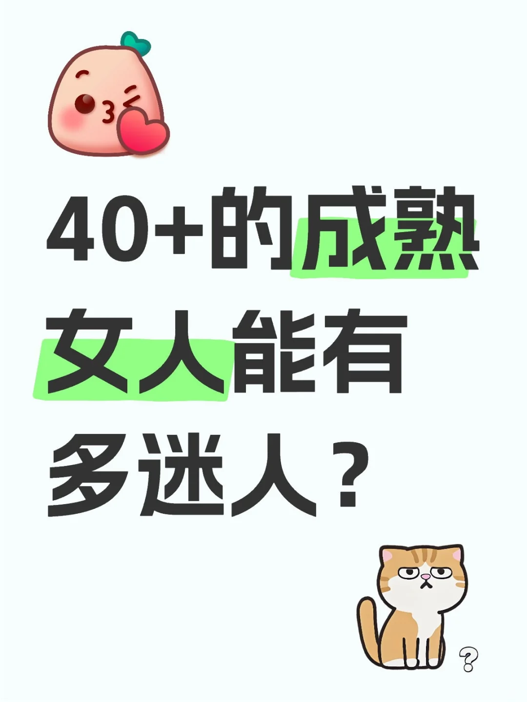 40+的成熟女人能有多迷人？