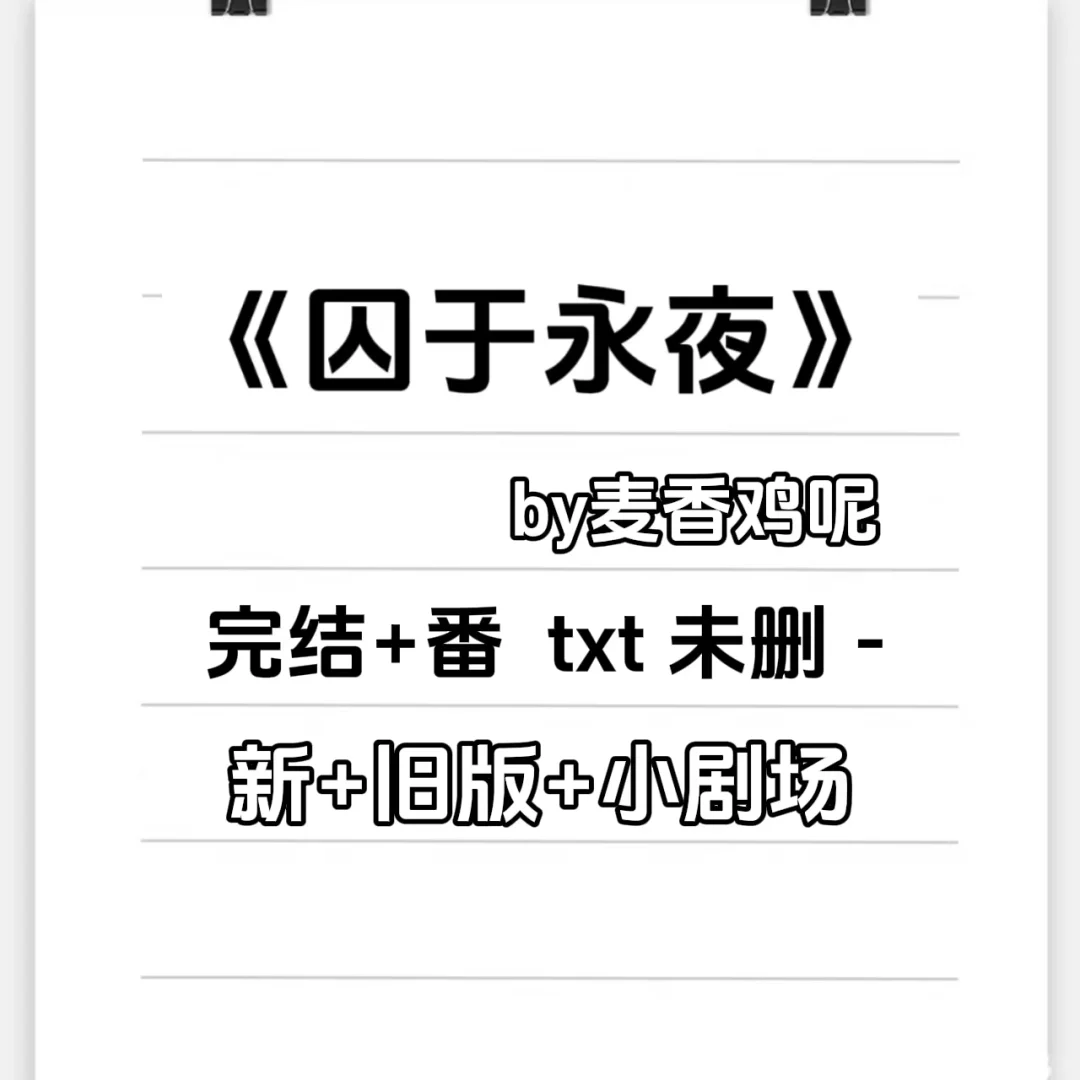 囚于永夜 完结+番+txt 未删- 新+旧版+小剧场