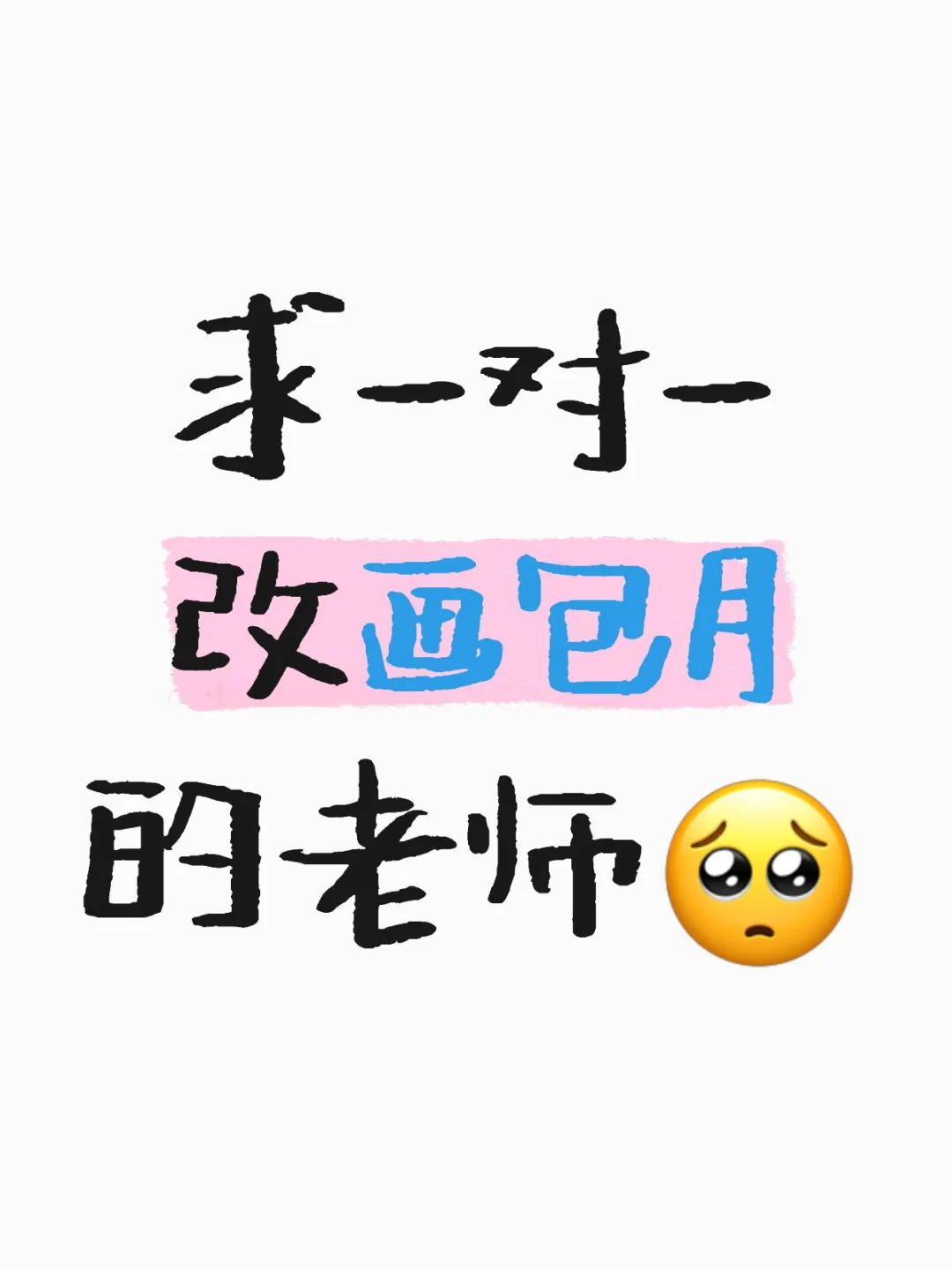 求一对一改画包月的老师🥺