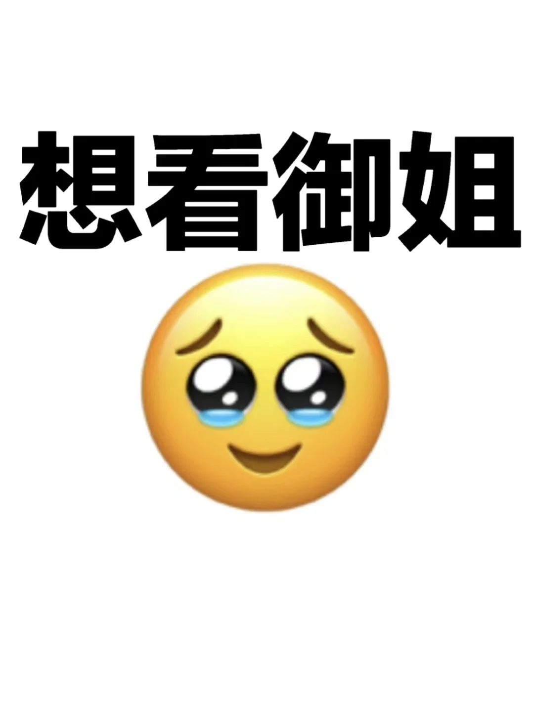 想看看天生御姐脸的长啥样（凡尔赛来）