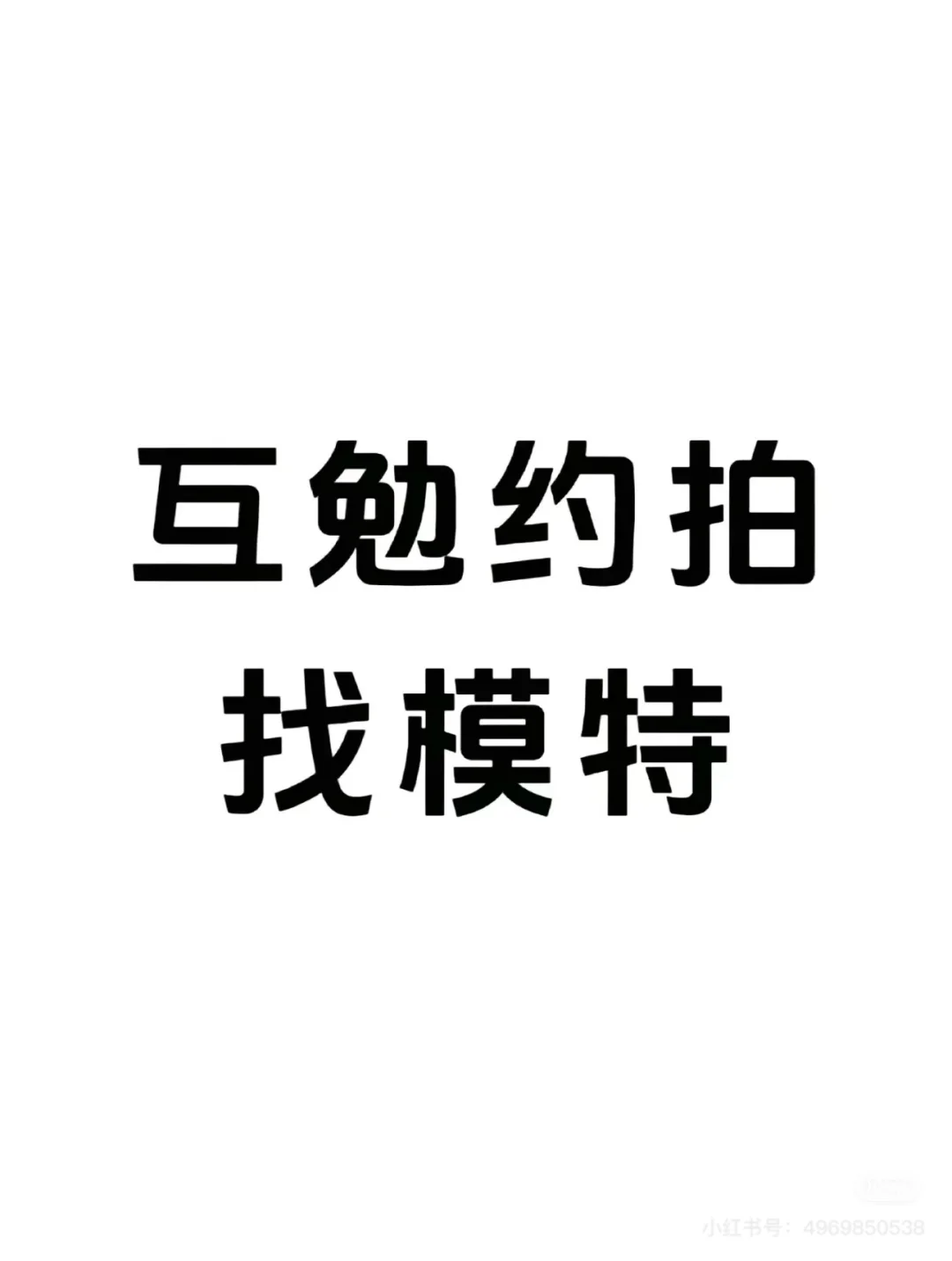 呼和浩特互勉模特