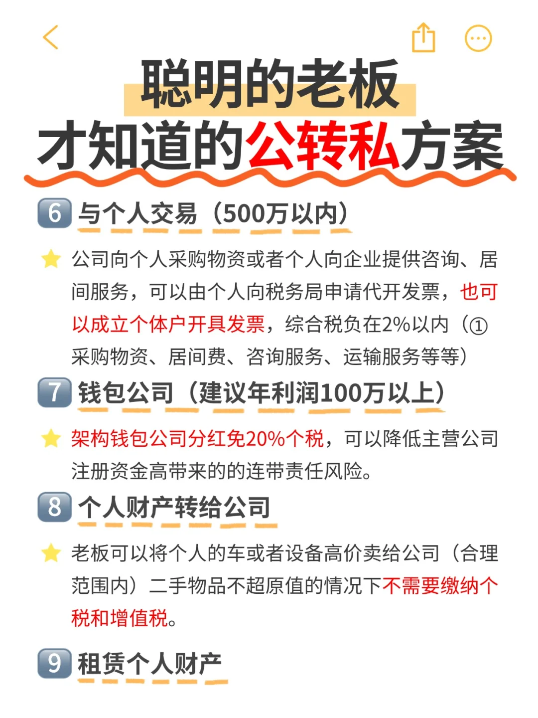 聪明的老板才会用的公转私方法！