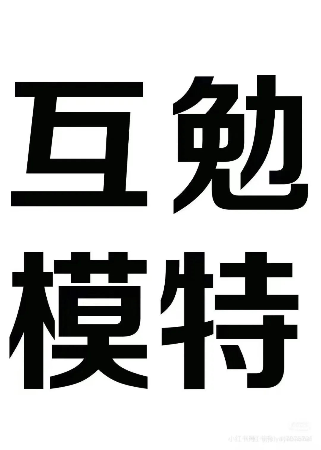 盱眙同城找互勉模特