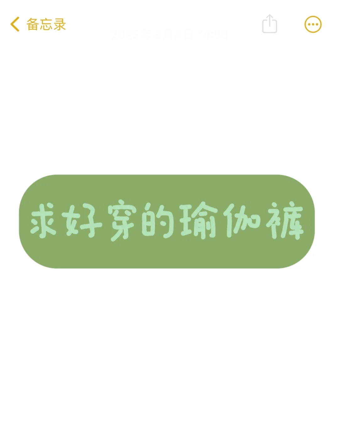 求一条好穿的瑜伽裤