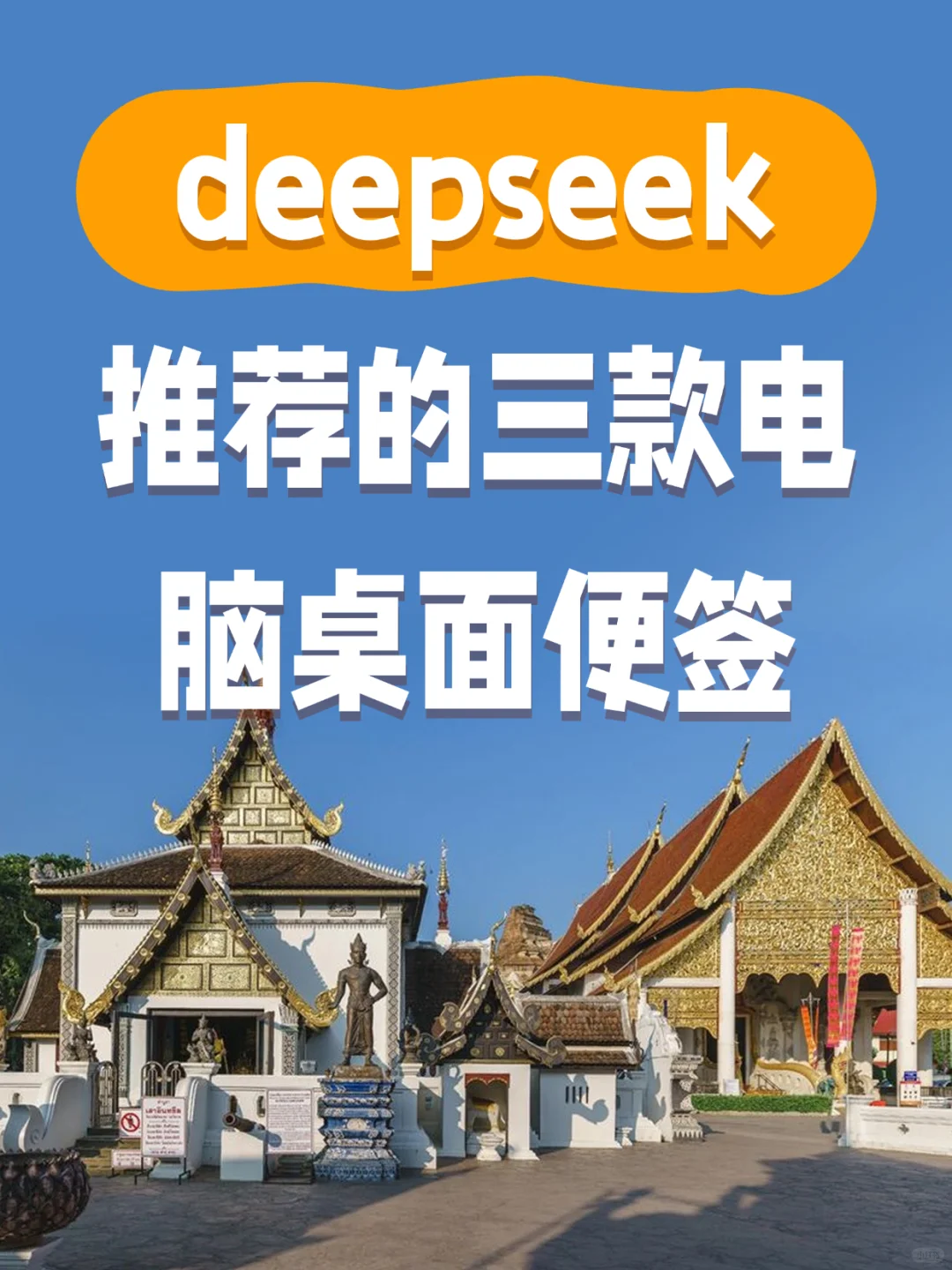 deepseek给我推荐的三款电脑桌面便签?