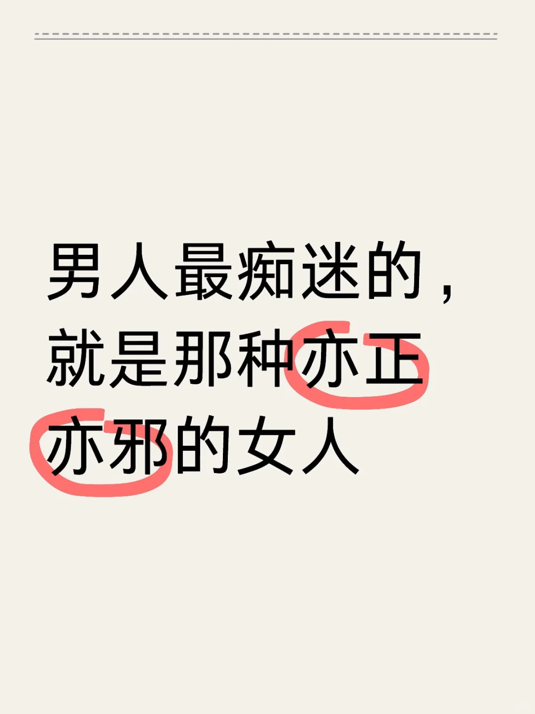 男人最痴迷的，就是那种亦正亦邪的女人