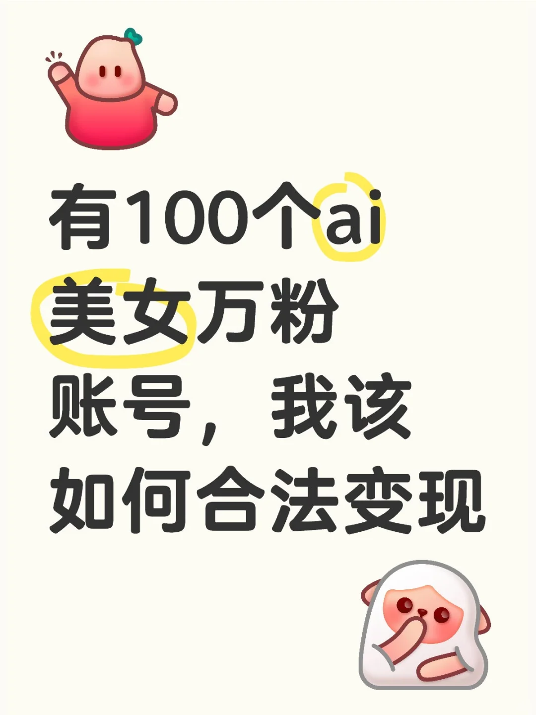 有100个ai美女万粉账号，我该如何合法变现