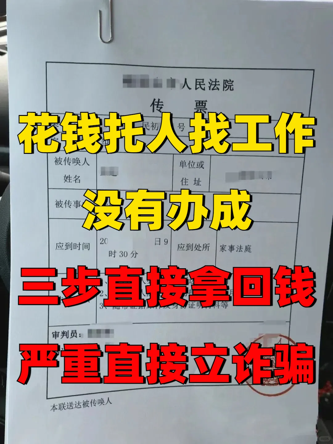 花钱托人找工作 三步拿回钱 严重直接立