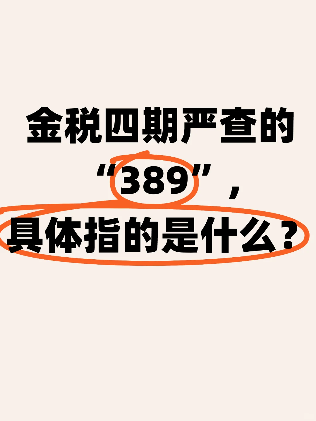 金税四期严查的“389”,具体指的是什么？