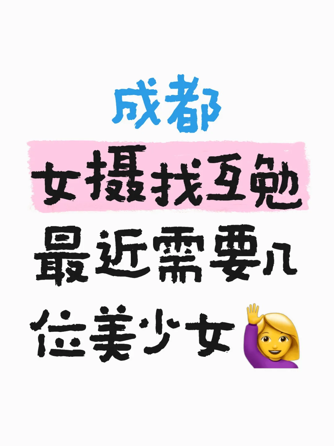 成都女摄找互勉