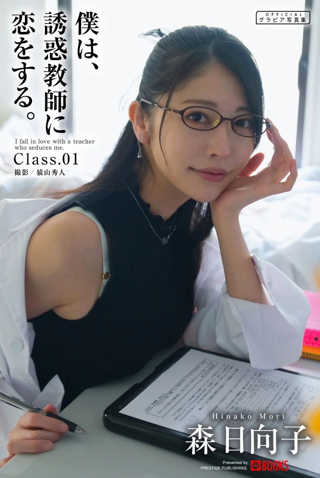 “新晋第一美腿”森日向子写真集