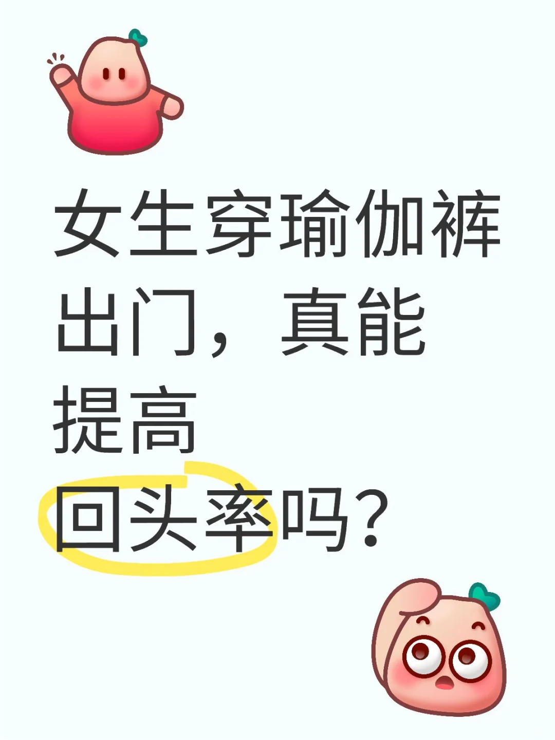 女生穿瑜伽裤出门，真能提高回头率吗？