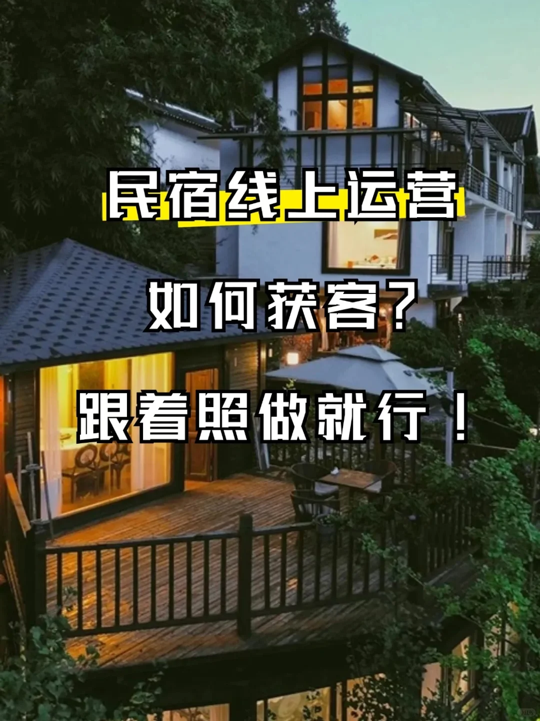 民宿线上运营，如何获客？跟着照做就行